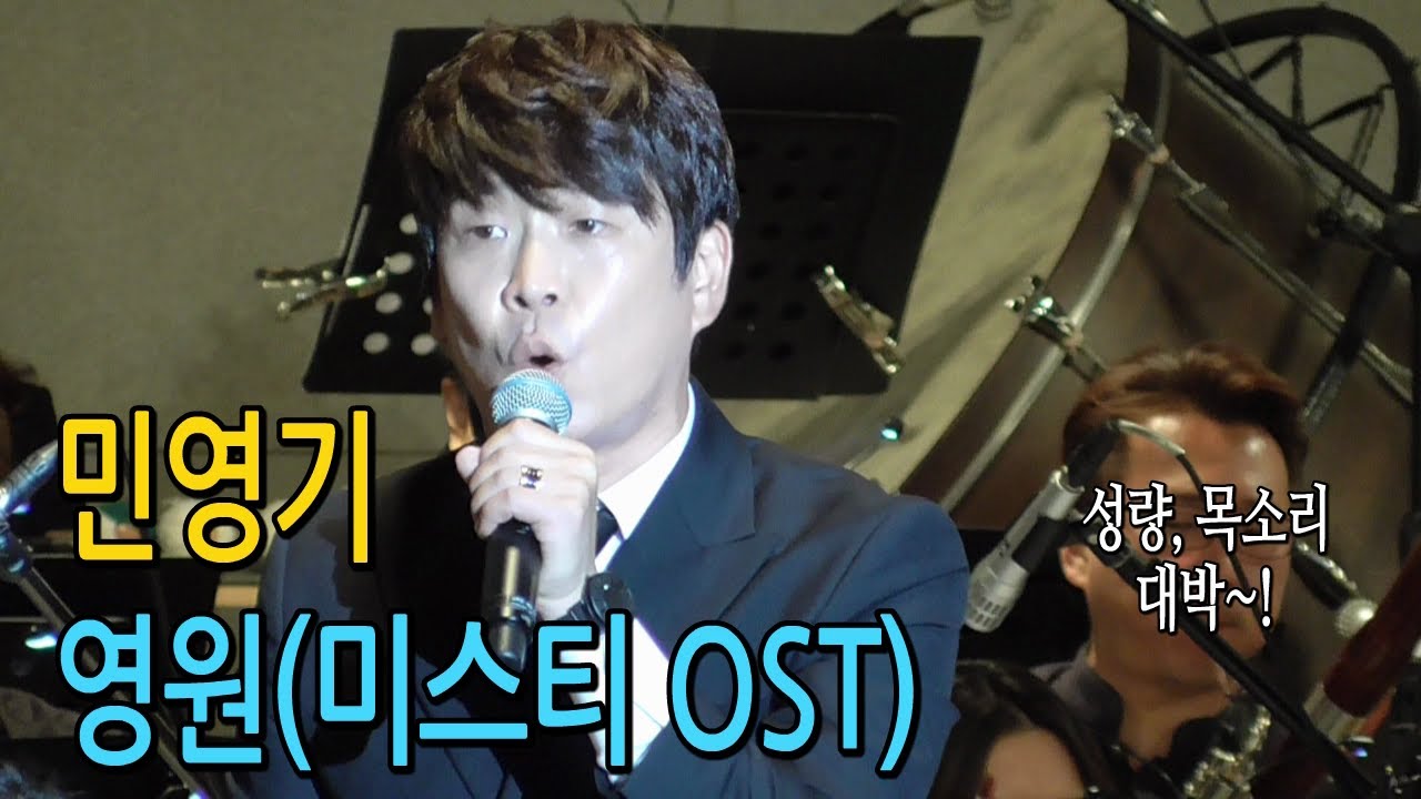 180824 뮤지컬배우 민영기, 영원(미스티 OST)@보문산숲속의열린음악회