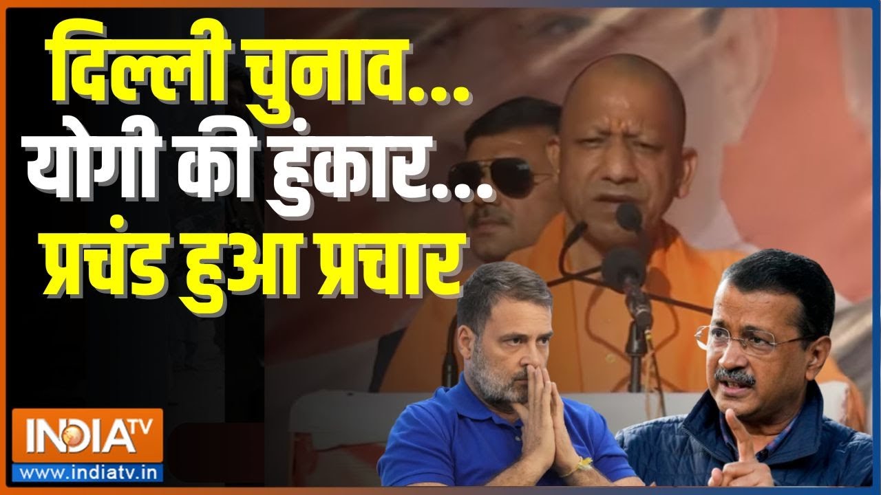CM Yogi Adityanath First Rally In Delhi: दिल्ली से सीएम योगी की पहली रैली | Delhi Election | BJP