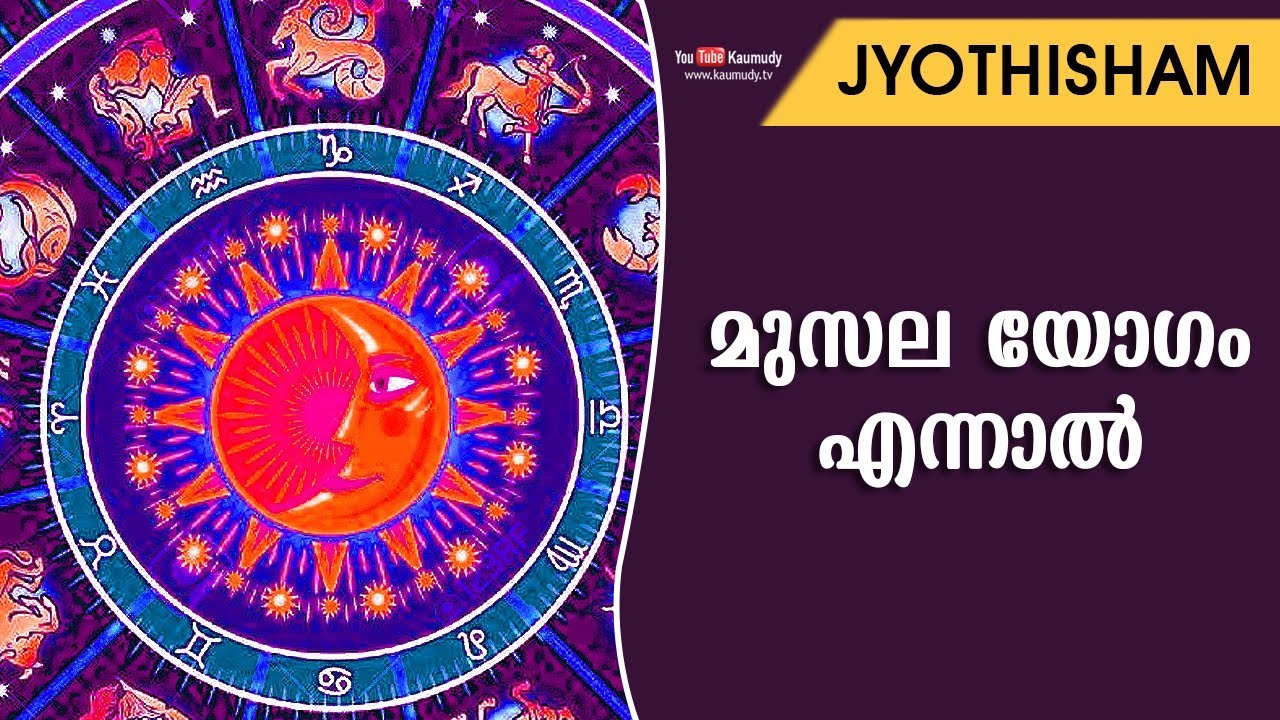 മുസല യോഗം എന്നാൽ | Jyothisham