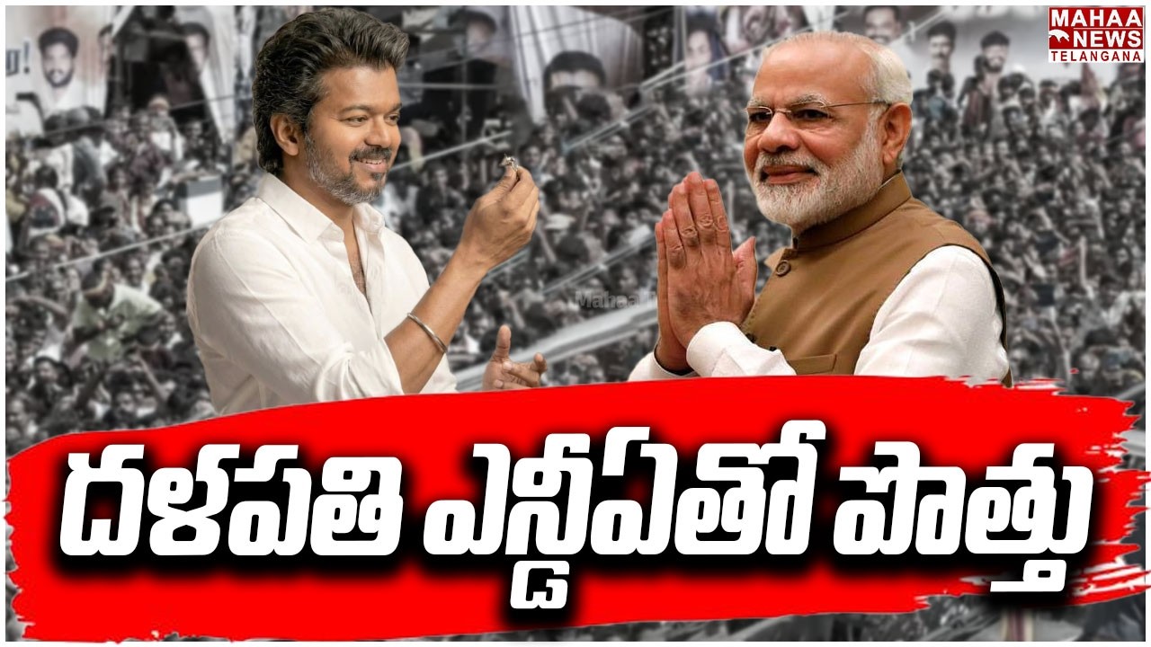 దళపతి ఎన్డీఏతో పొత్తు | Vijay Thalapathy | TVK Party Update | BJP | PM MODI | Mahaa Telangana