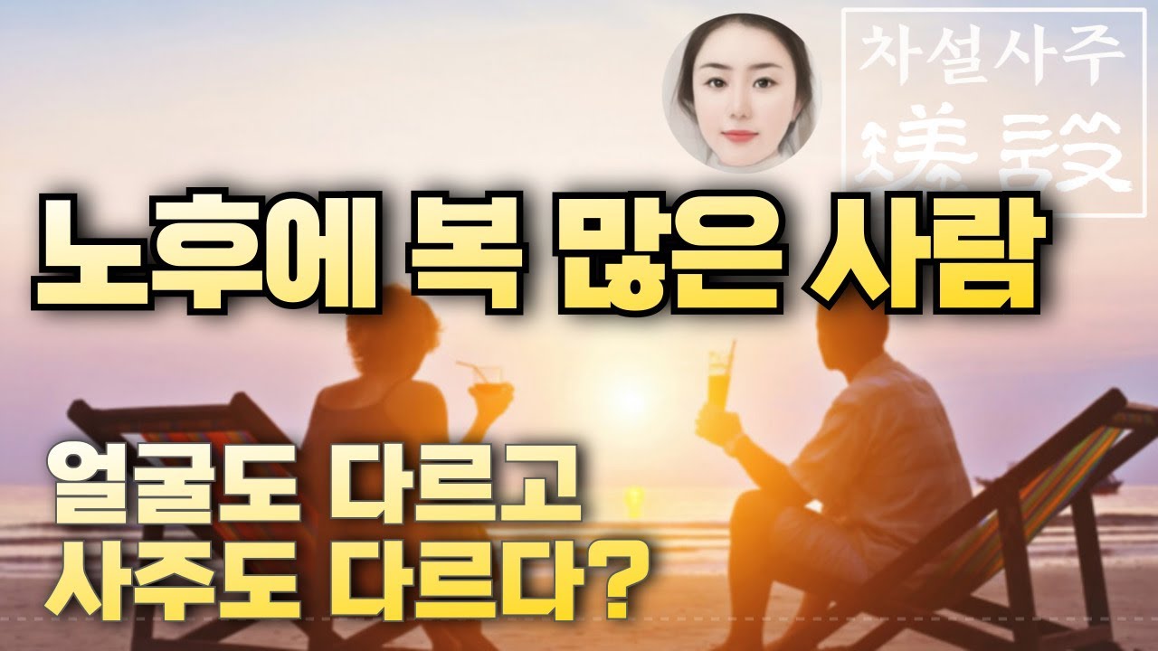 나의 노후에 일어나는 일들 / 복이 터진 노후 ^^ 종류가 있다.
