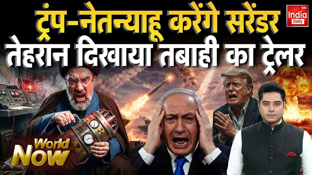 Tehran Israel America War Update: Trump-Netanyahu करेंगे सरेंडर, तेहरान दिखाया तबाही का ट्रेलर Putin