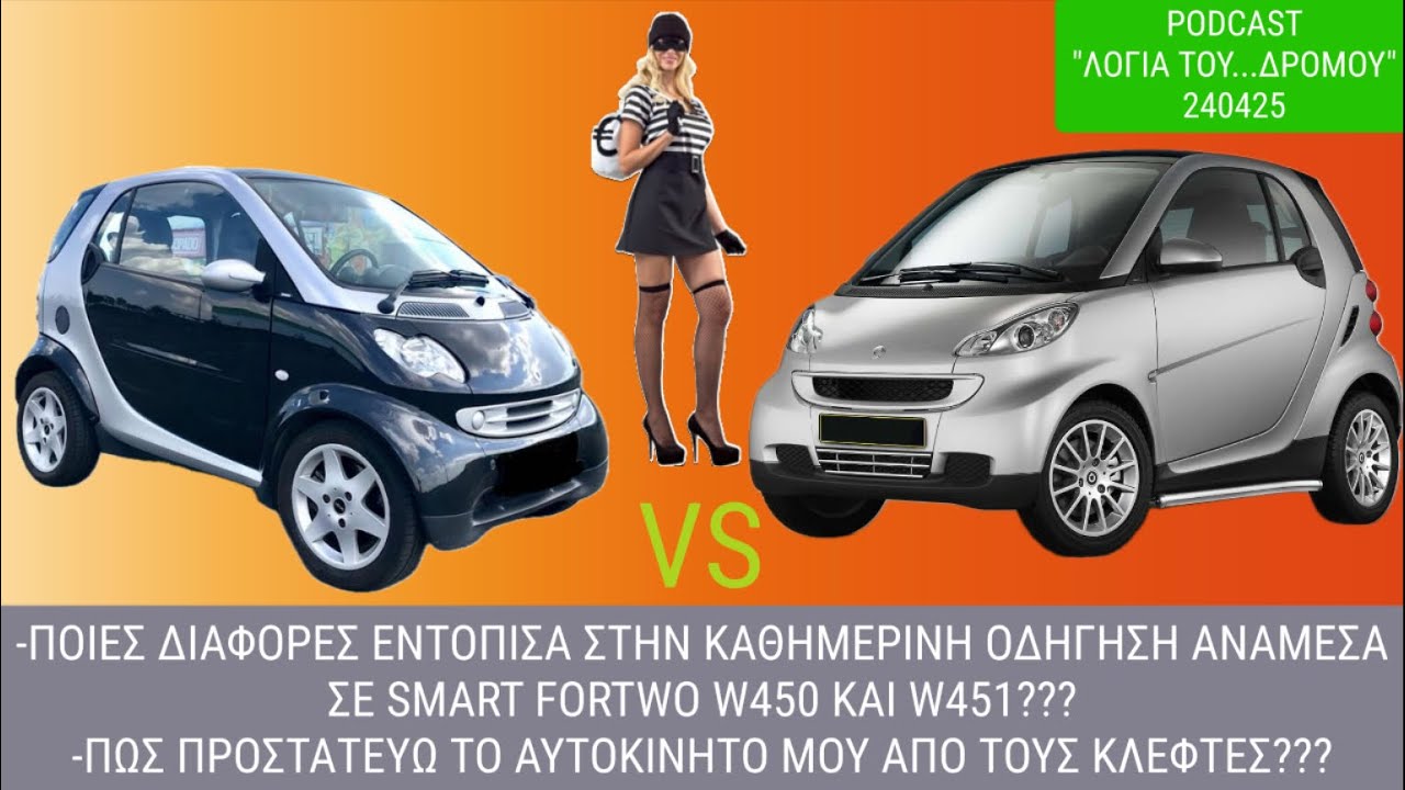 [Smart❤️Fortwo]Ποιες διαφορες βρηκα μεταξυ w450 και w451?Πως προστατευω τα αυτοκινητα μου απο κλοπη?