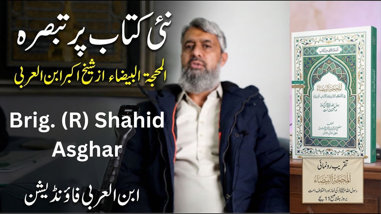 Brig. (R) Shahid Asghar | al-Mahajja al-Baydaa | His words