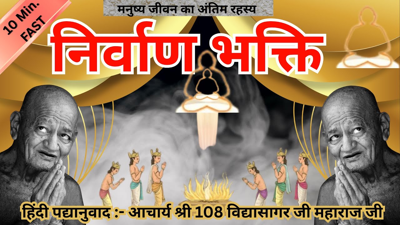 निर्वाण भक्ति with LYRICS | आचार्य श्री विद्यासागर जी महा मुनिराज के द्वारा पद्यानुवादित