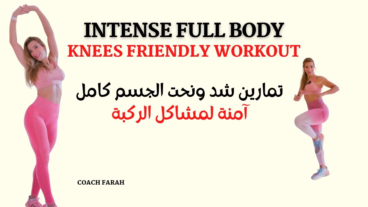NO SQUAT / LUNGES FULLBODY KNEE FRIENDLY WORKOUT | تمارين شد ونحت الجسم كامل آمنة لمشاكل الركبة