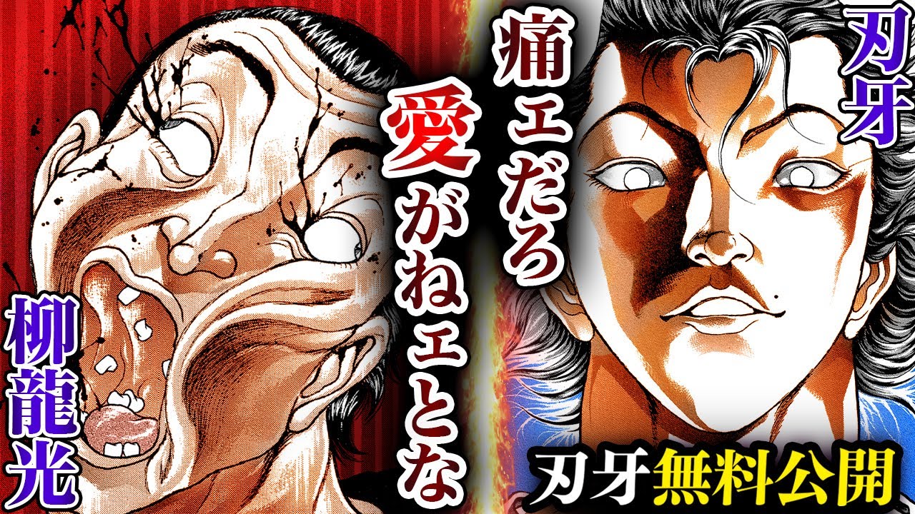 【刃牙漫画】『範馬刃牙vs柳龍光』刃牙、覚醒──ッ！いったい何処まで強くなるッッ！？ 漫画無料公開中ッッ!! |BAKI|【刃牙公式】