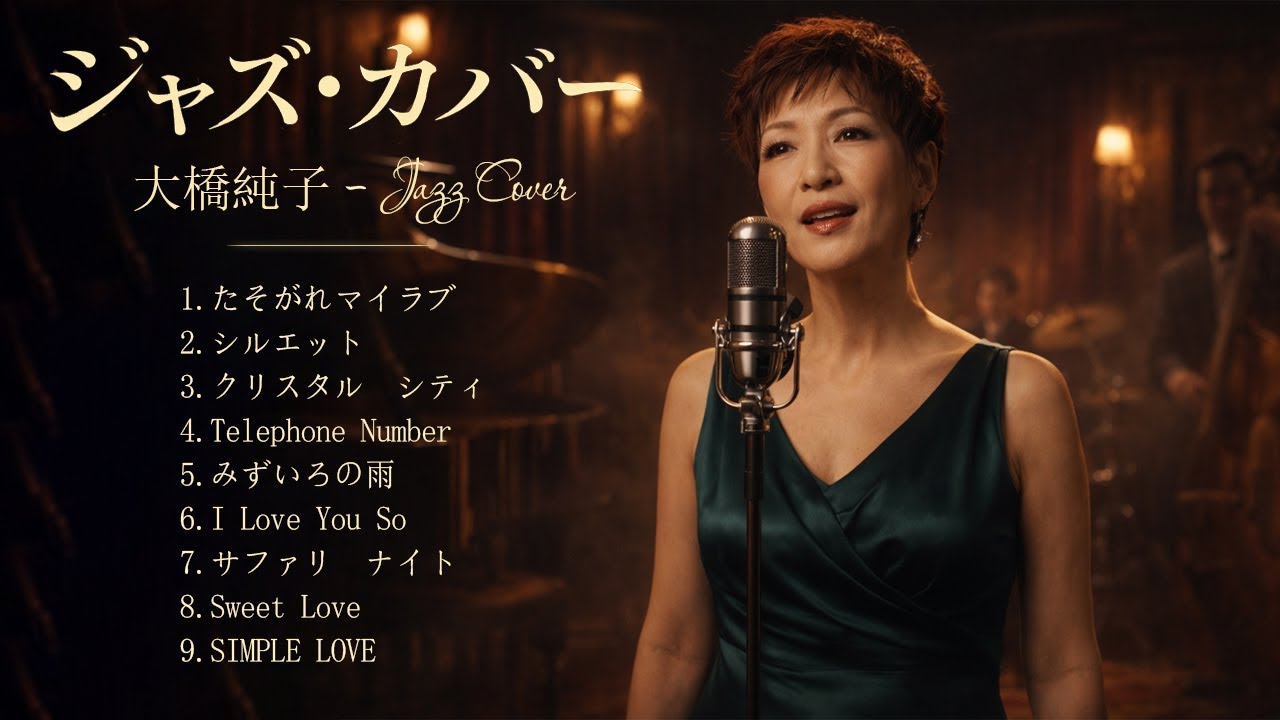 大橋純子 ジャズカバー集 🎷 夕暮れにそっと残る余韻のジャズカバー