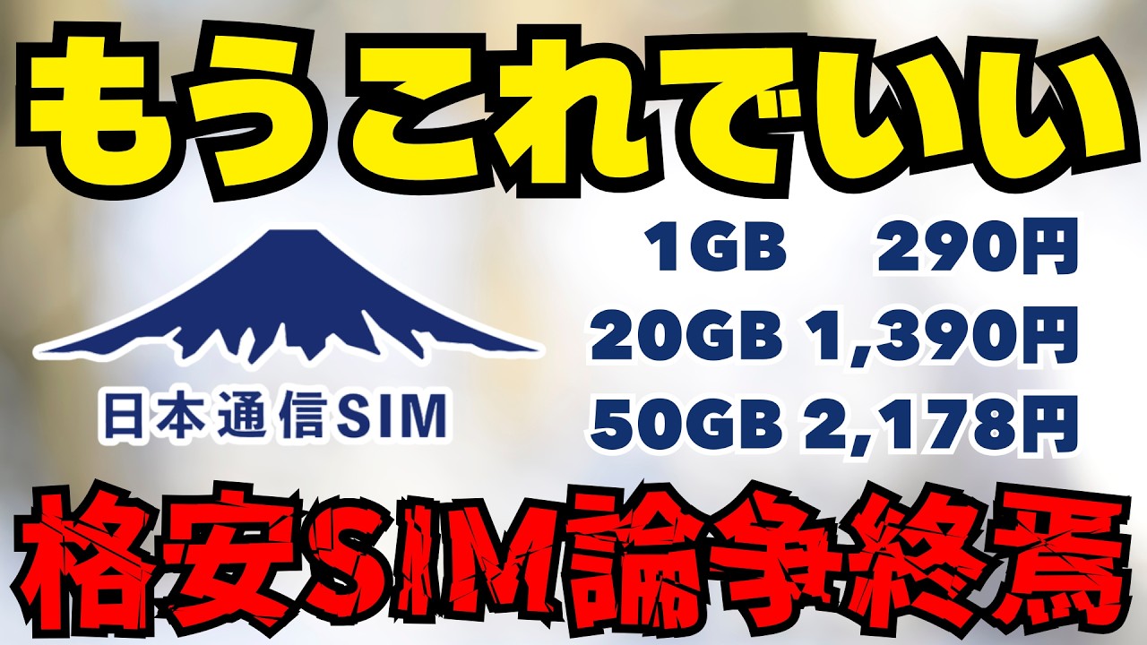 日本通信SIMは速度が遅くてつながらない？