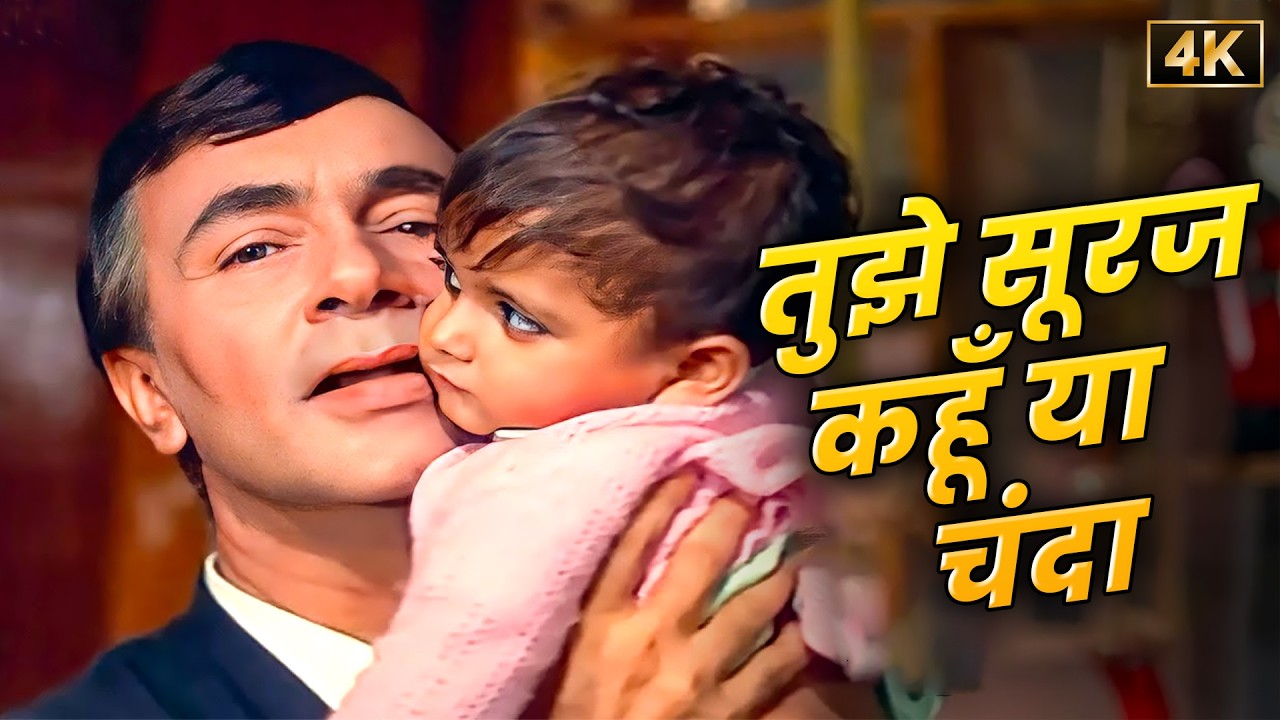 Tujhe Suraj Kahun Ya Chanda ❤️ | 4K | Manna Dey | Balraj Sahni | Ek Phool Do Mali | Emotional Song