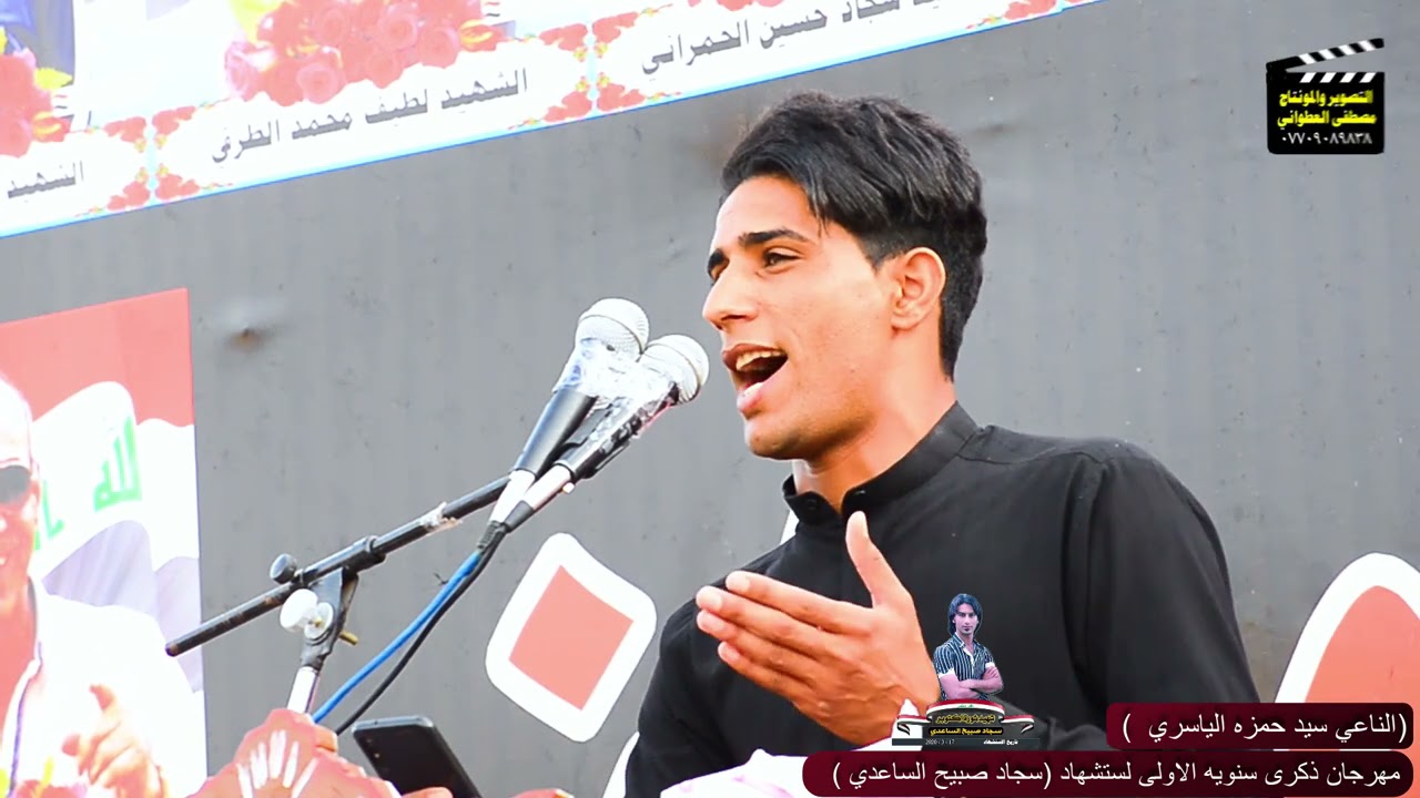 الناعي سيد حمزه الياسري في مهرجان ذكرى السنويه الأولى استشهاد الشاب سجاد صبيح الساعدي / كتوبر