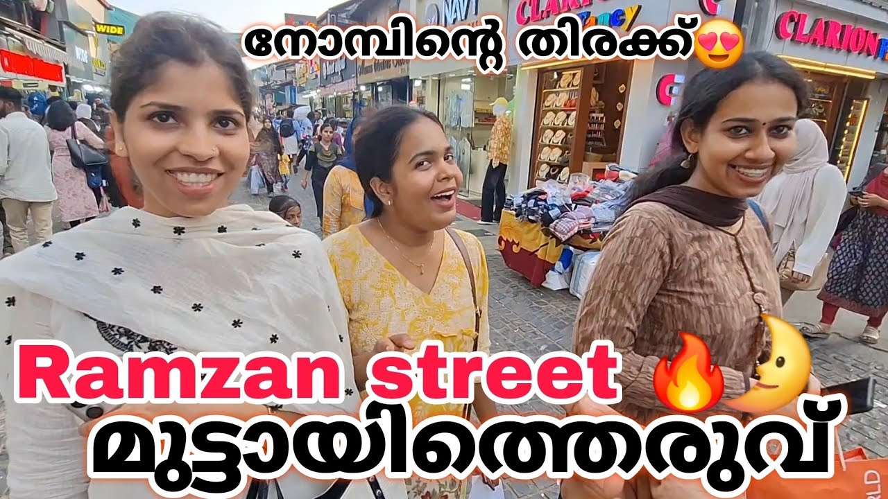 നോമ്പിന്റെ കോഴിക്കോട് മുട്ടായിത്തെരുവ് 😍| Kozhikode Ramzan Street Vlog S.M Street