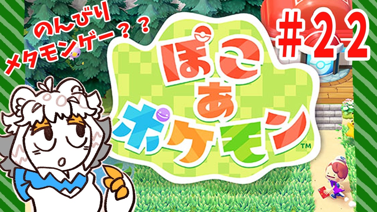 【22】ぽこあポケモンでメタモンスローライフ？？？配信【縦型配信】#ぽこあポケモン#Vtuber#ポケモン