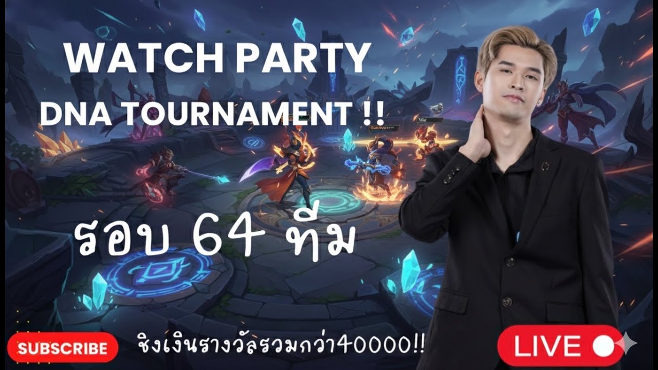 🔴[DNA tournament] Watch Party รอบ 64 ทีม