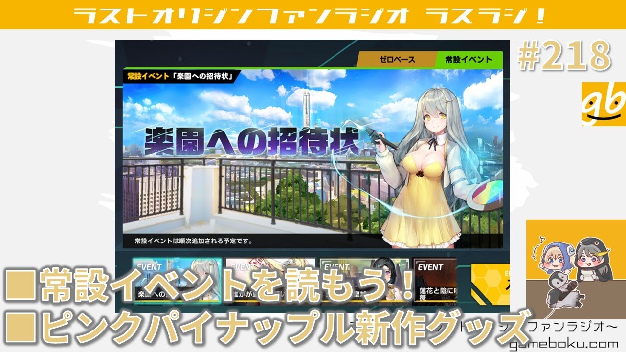 ラスラジ！ ～ラストオリジン ファンラジオ～ 第218回 2026/01/17