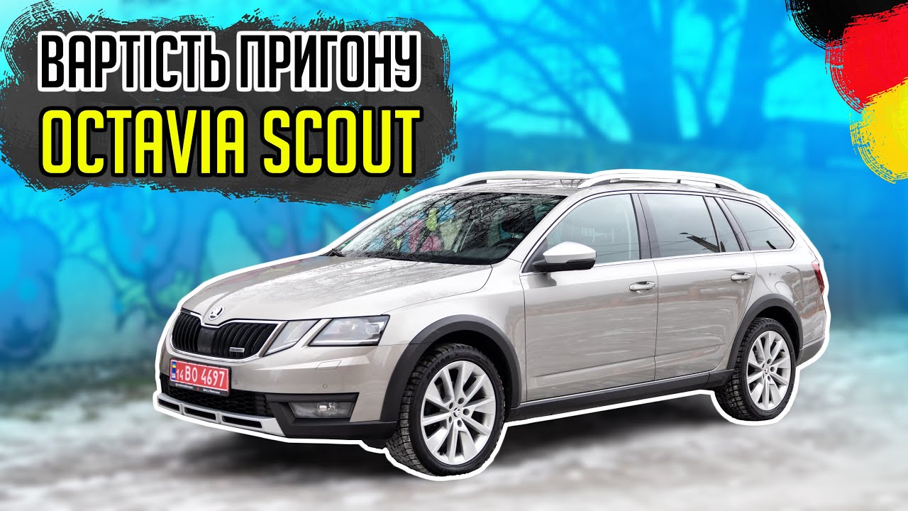 Скільки коштує пригон Octavia A7 Scout з Німеччини⁉️