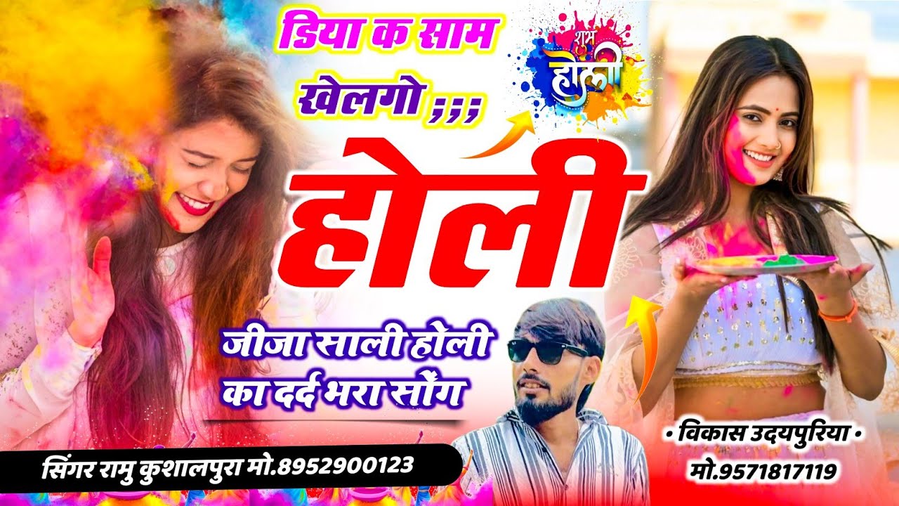 दोनों भाईयों का बहुत दिनों बाद धमाका || डिया क साम खेलगो होली || रामु कुशालपुरा भरतलाल उदयपुरिया ||