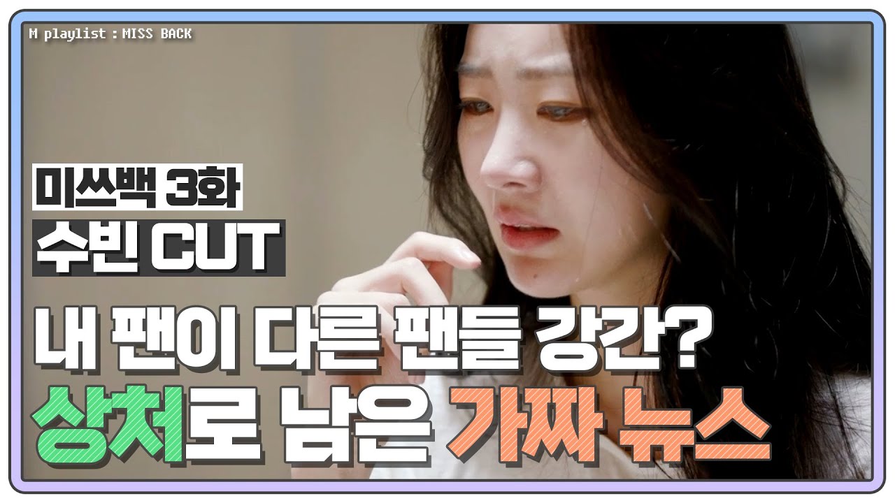 [#미쓰백 EP3_수빈 CUT] '달샤벳 출신' 수빈, 팬들 둘러싼 '최악의 가짜 뉴스' 상처 MBN 20201022 방송