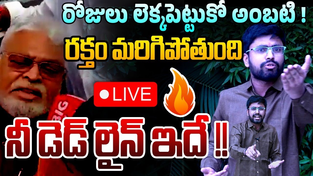 🔴LIVE: నీ అమ్మ మొ*గుడొస్తాడేమో | TDP Activist Sasikumar Fires on Ambati Rambabu | CM Chandrababu