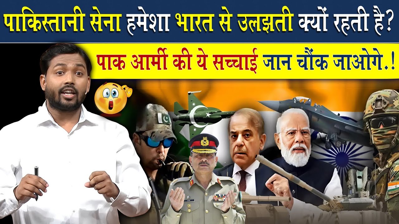 बार बार पिटाने के बाद भी पाकिस्तान हमेशा भारत से उलझते क्यों रहता है?