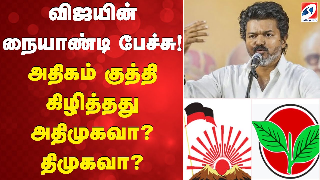 விஜயின் நையாண்டி பேச்சு! அதிகம் குத்தி கிழித்தது அதிமுகவா? திமுகவா?