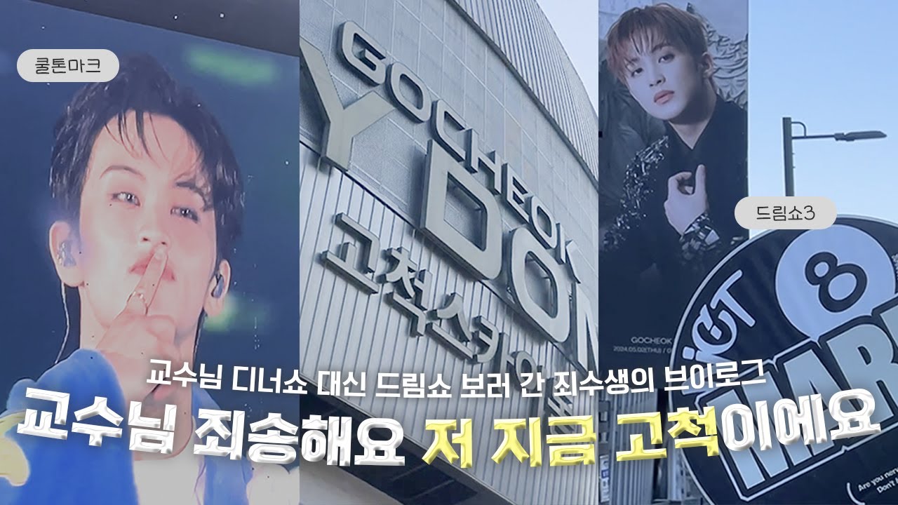 고척돔에 수상한 노인이 있습니다. 확인 결과 학생 잡으러 온 교수님입니다. | 시즈니 브이로그, 드림쇼3, 뉴믐봉 언박싱, NCT DREAM, 고척돔 (114, 107, 205)