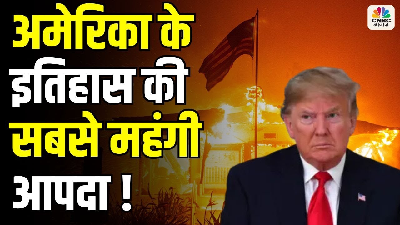 Los Angeles Fire Video :आग ने दिशा बदलने से दमकल के छूट रहे पसीने|America Wildfires|California|N18G
