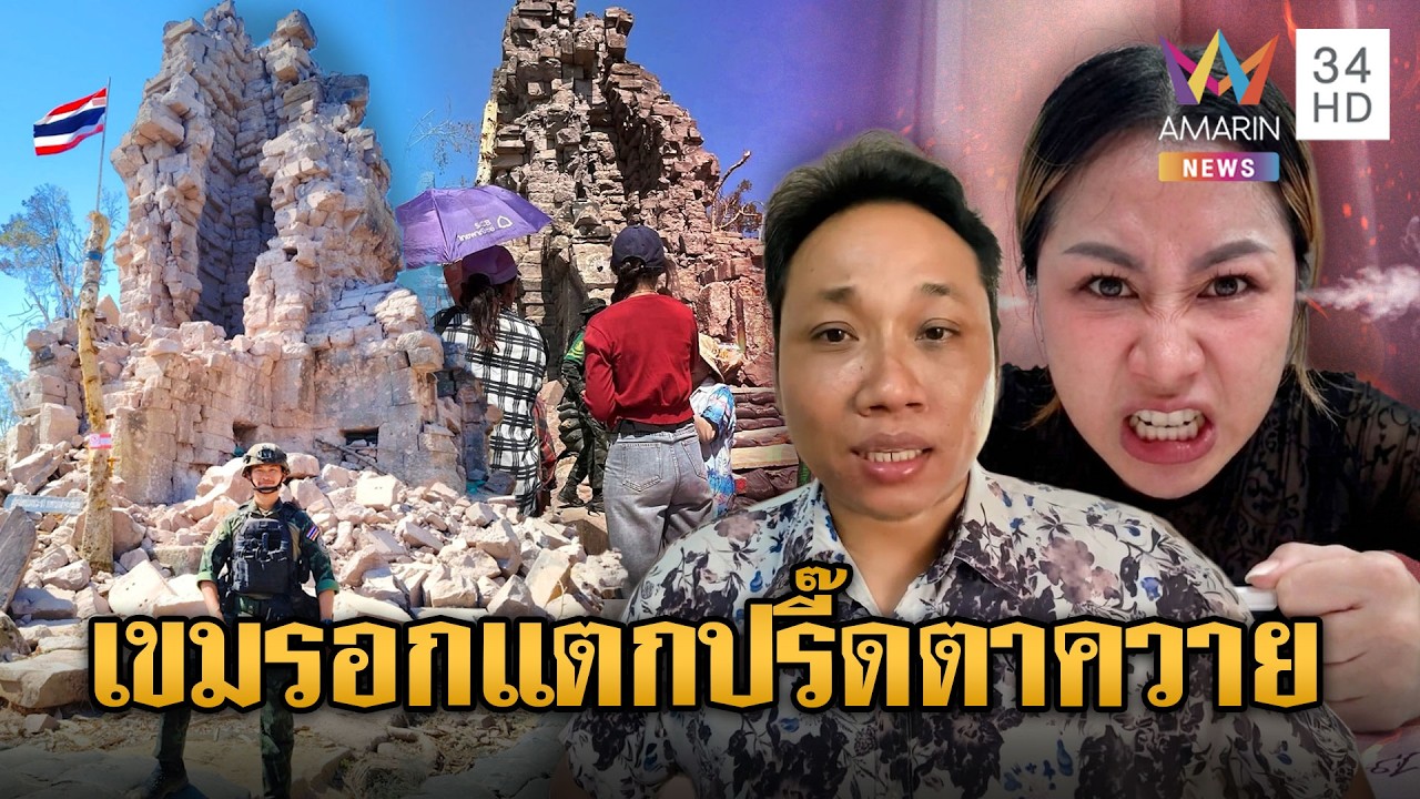 เขมรระส่ำทั้งประเทศ! ไทยเปิดเที่ยวตาควาย ขู่จะเอาคืน | ข่าวอรุณอมรินทร์ | 14/04/69