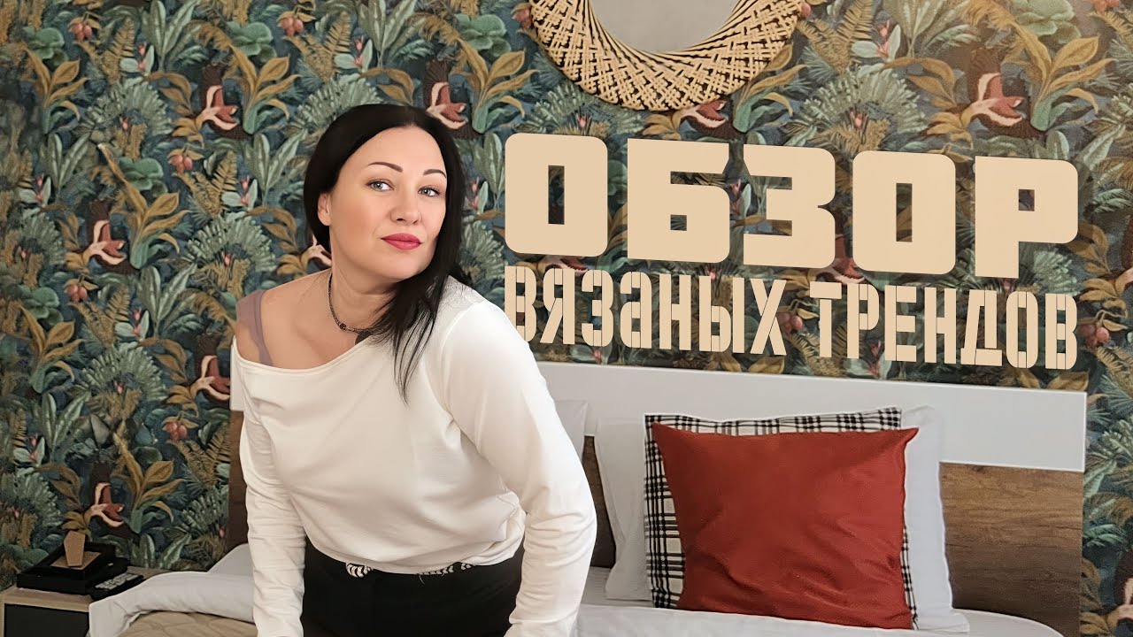 Что будут вязать спицами модницы в этом году