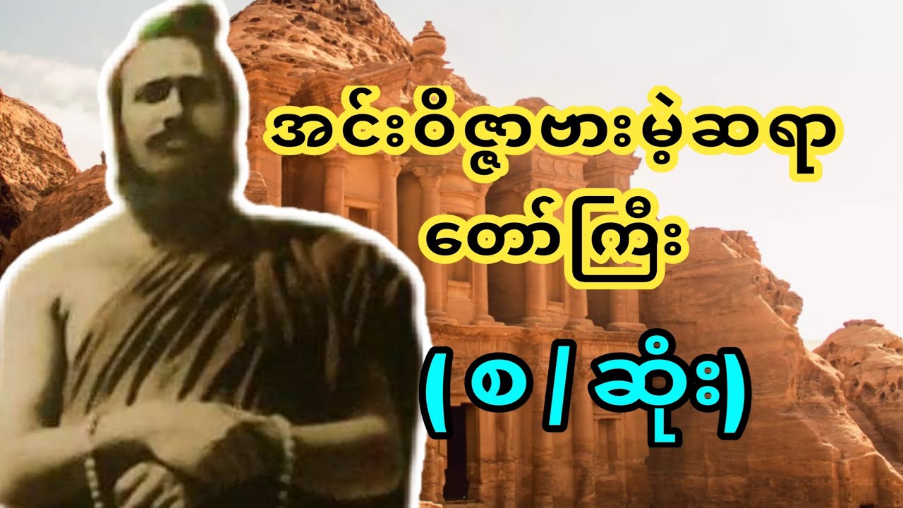 အင်းဝိဇ္ဇာဗားမဲ့ဆရာတော်ကြီး ( စ / ဆုံး)