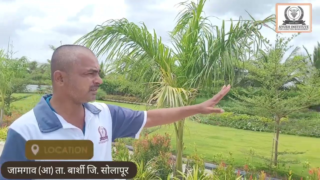| आयुष व्यसनमुक्ती केंद्र |  Patient view | होय  व्यसनमुक्ती शक्य आहे |