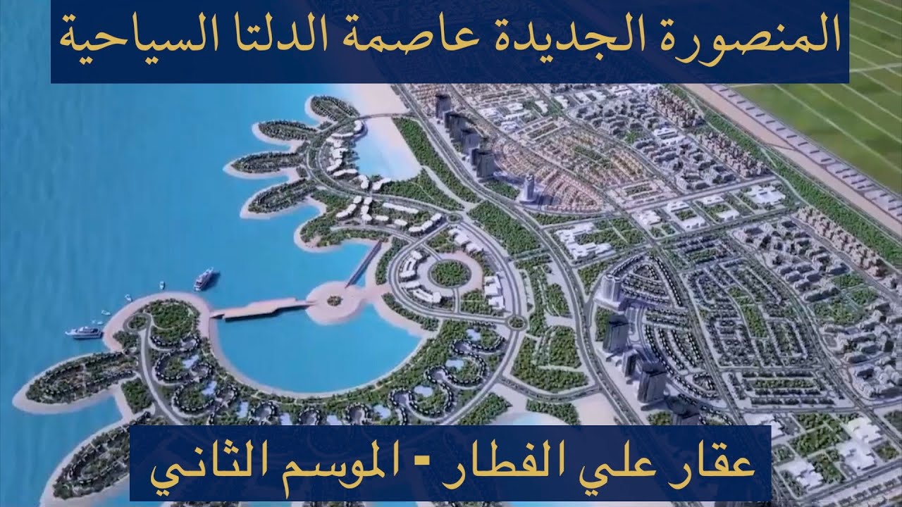 المنصورة الجديدة عاصمة الدلتا السياحية - ح11 - عقار علي الفطار