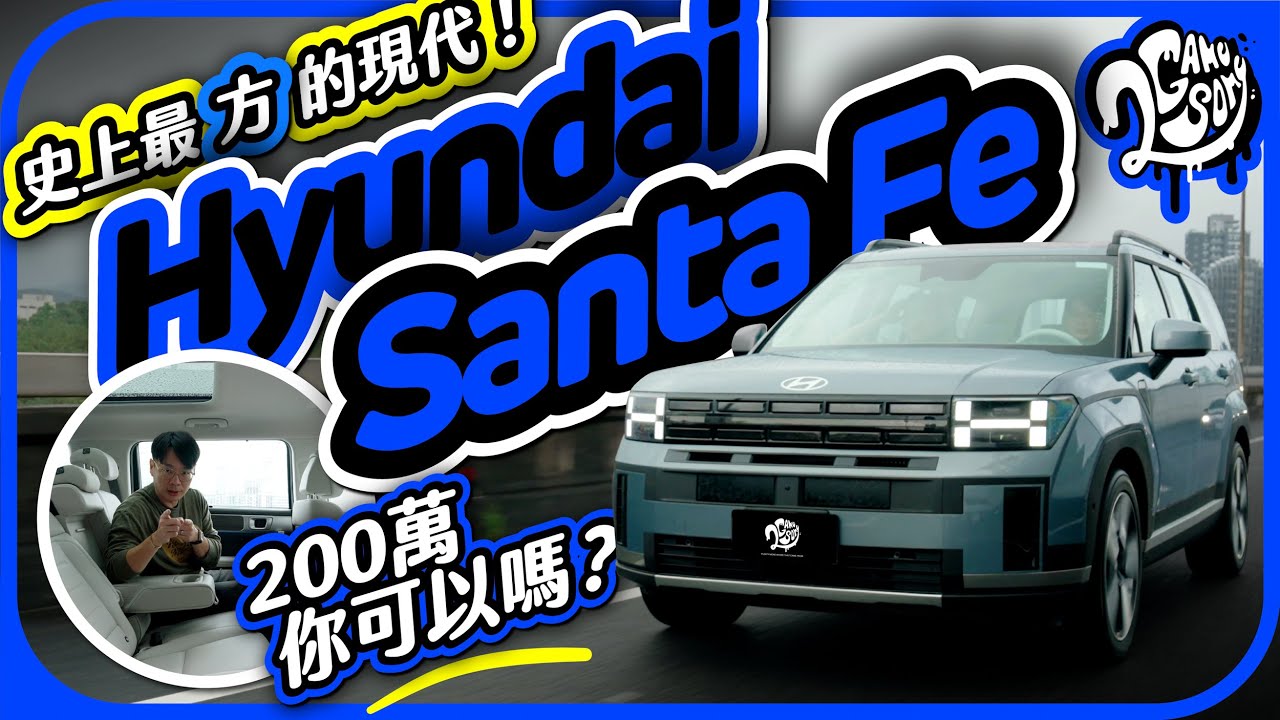 史上最「方」現代！Hyundai 第五代 Santa Fe 兩百萬你可以嗎？｜深度賞｜2GameSome