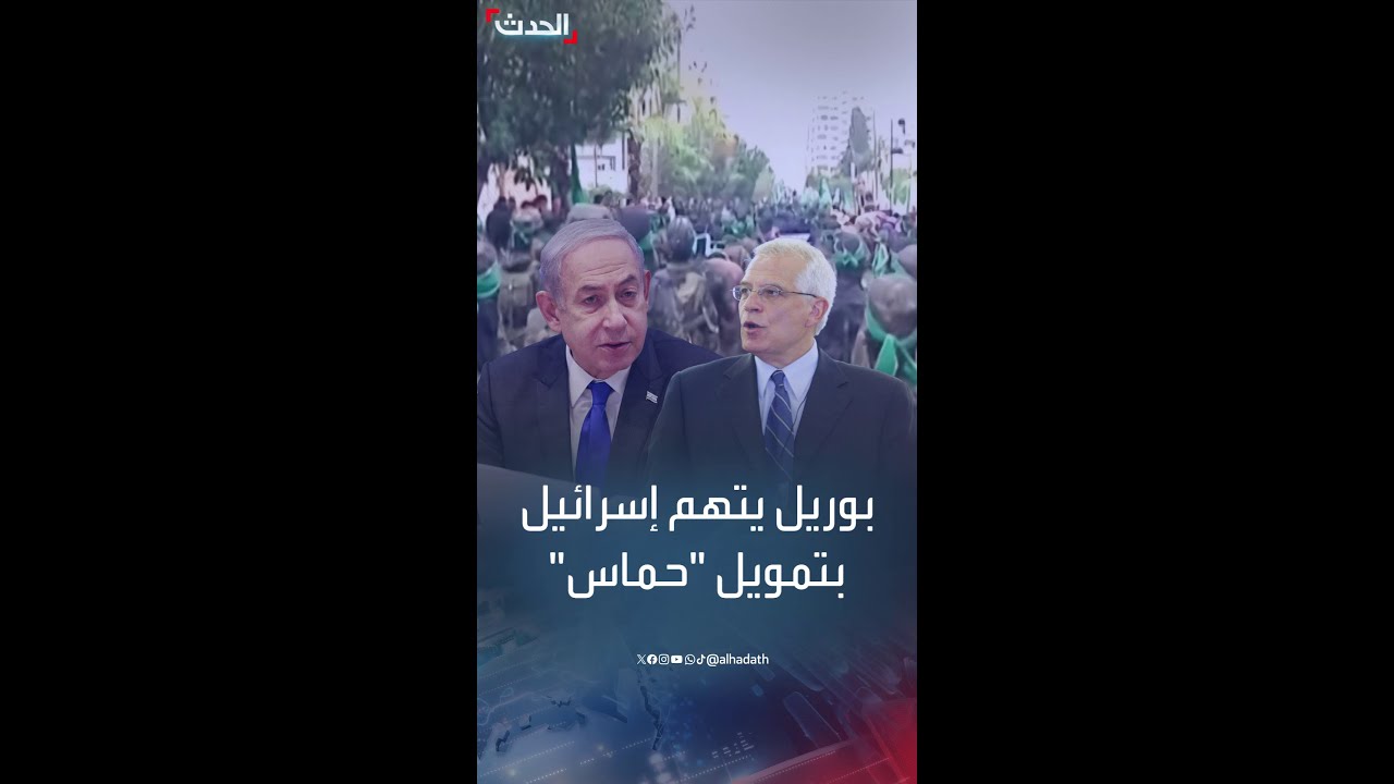 بوريل: إسرائيل موّلت حماس لإضعاف السلطة الفلسطينية