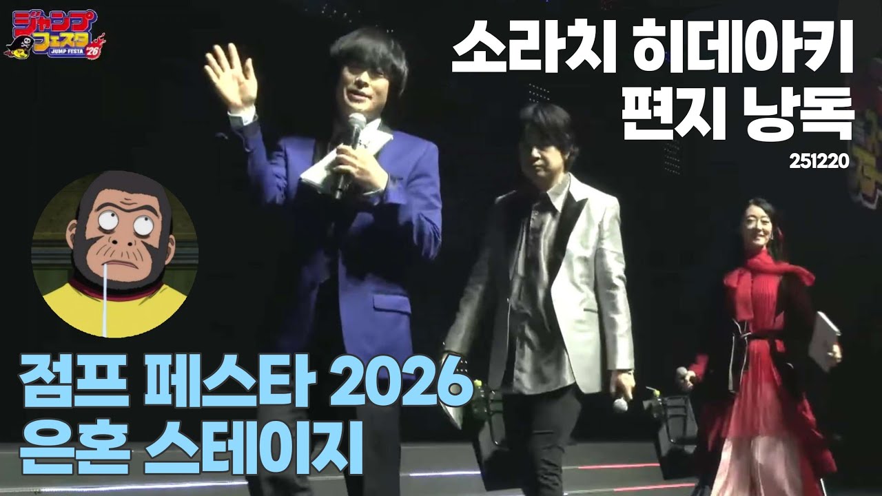 [점프페스타 2026] / 은혼 소라치 히데아키 편지 낭독 자막 / 스기타 토모카즈 사카구치 다이스케 쿠기미야 리에