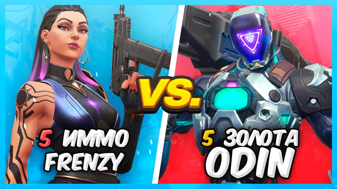 ИММОРТАЛЫ FRENZY VS ЗОЛОТО ODIN ВАЛОРАНТ | Valorant битва званий