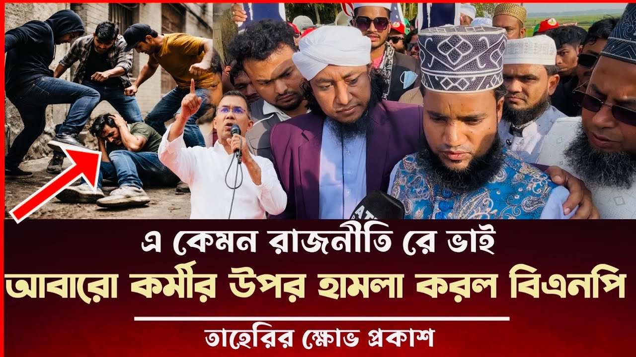 এ কেমন রাজনীতি রে ভাই একের পর এক হা'ম'লা করলো বিএনপি তাহেরীর কর্মী কে Taheri News 