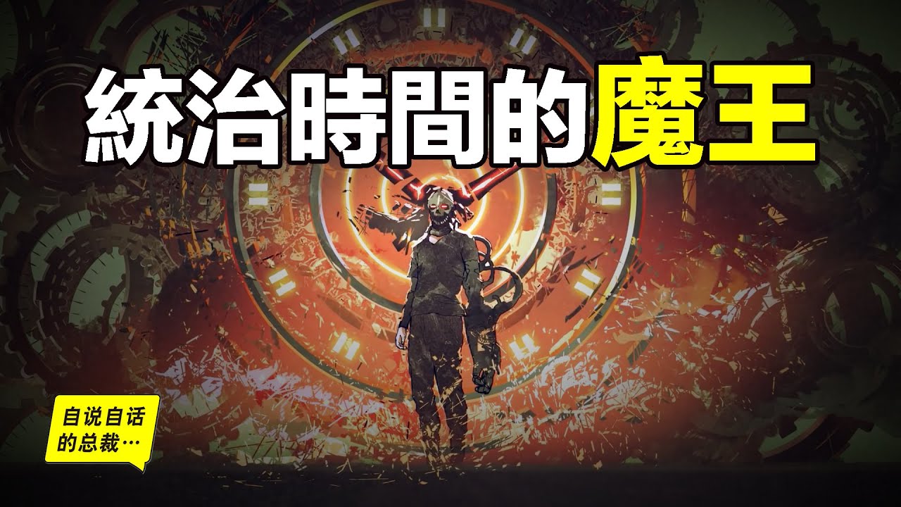 元宇宙與時間感知：為什麼無法徒手拍死蒼蠅？為什麼時間過得越來越快？可能一切虛幻未來的背後，都有一個企圖統治時間的魔王……|自說自話的總裁