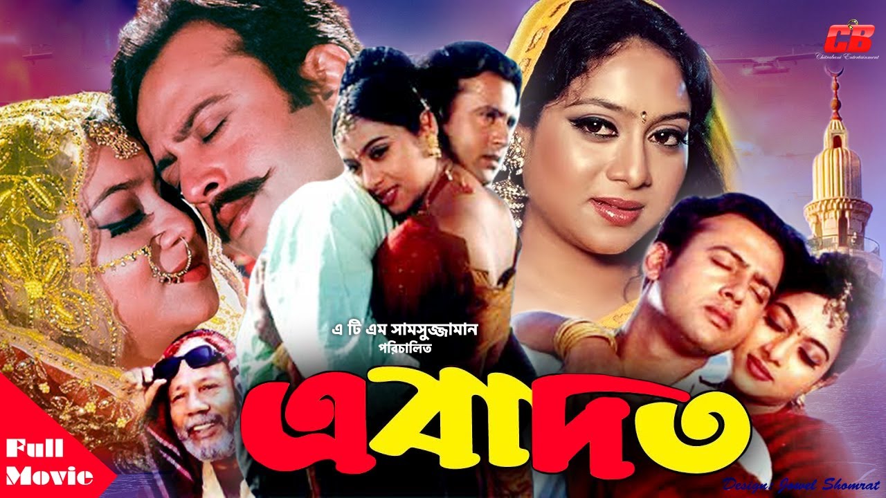 Ebadat (এবাদত ) | Shabnur | Riaz | A T M Samsuzzaman | Full HD Movie