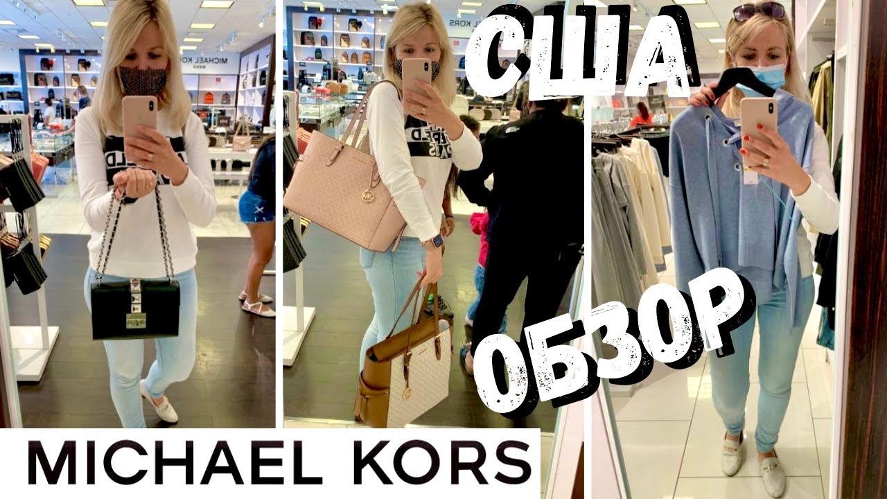 США ЦЕНЫ МАЙКЛ КОРС / Обзор магазина MICHAEL KORS в Америке