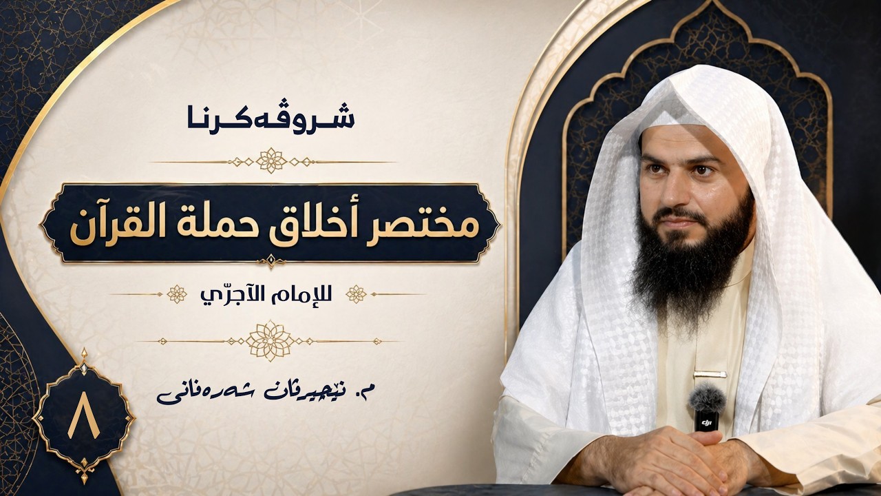 شروڤەکرنا مختصر أخلاق حملة القرآن | وانا هەشتێ | م. نێچیرڤان شەڕەفانی