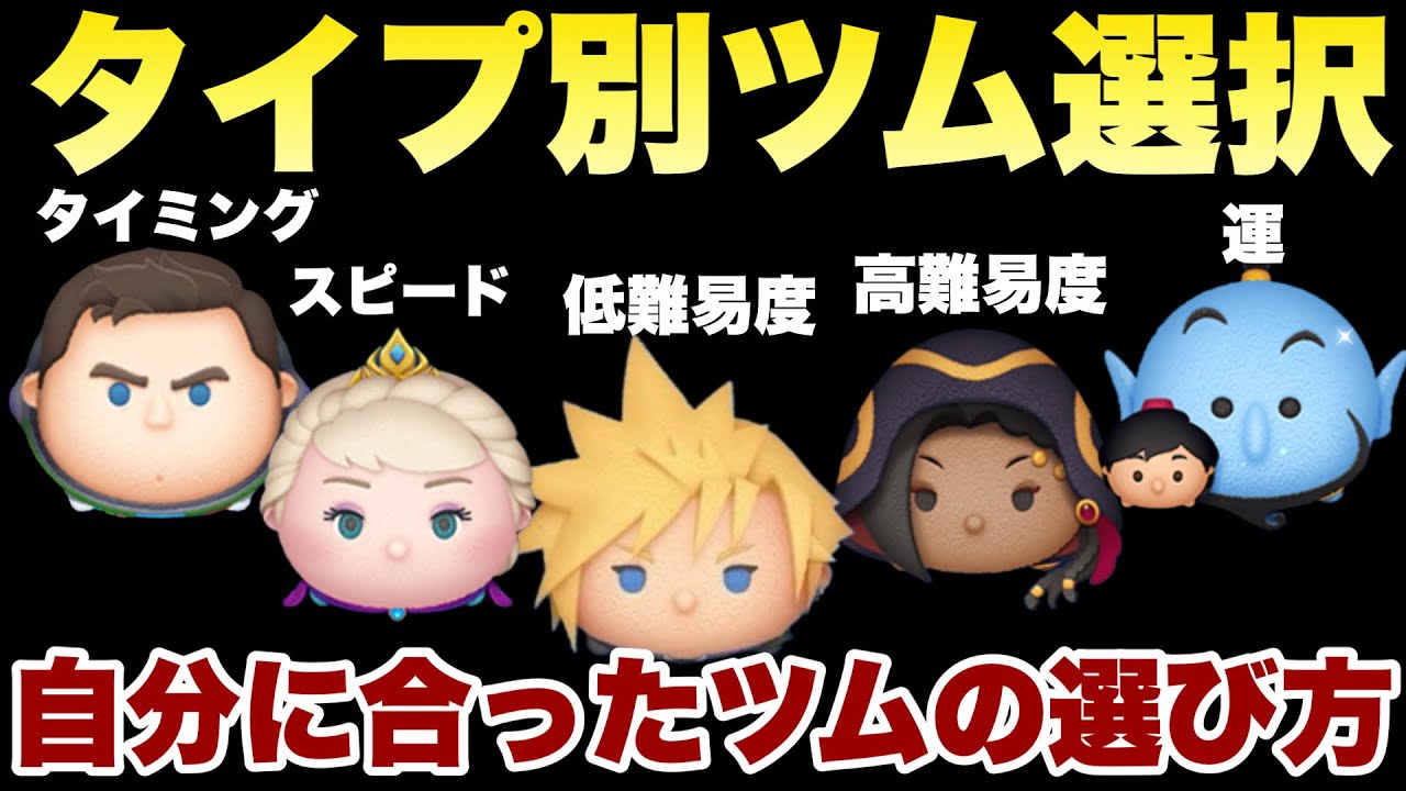 【ツムツム】結局何を基準にツムを選ぶ？タイプ別ツム選択