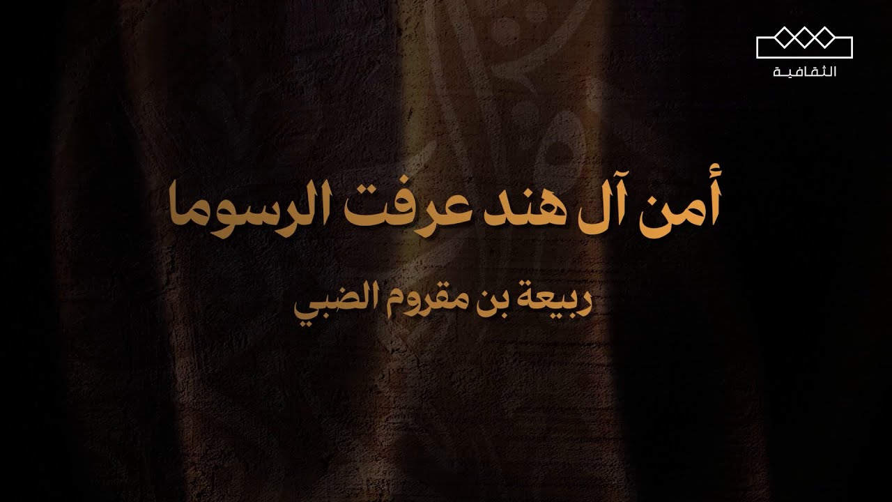 ربيعة بن مقروم الضبي | أمن آل هند عرفت الرسوما