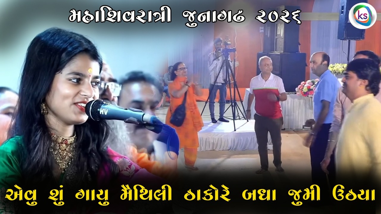 એવુ શું ગાયું મૈથિલી ઠાકુરે Maithali Thakur Junagadh Mahashivratri 2026