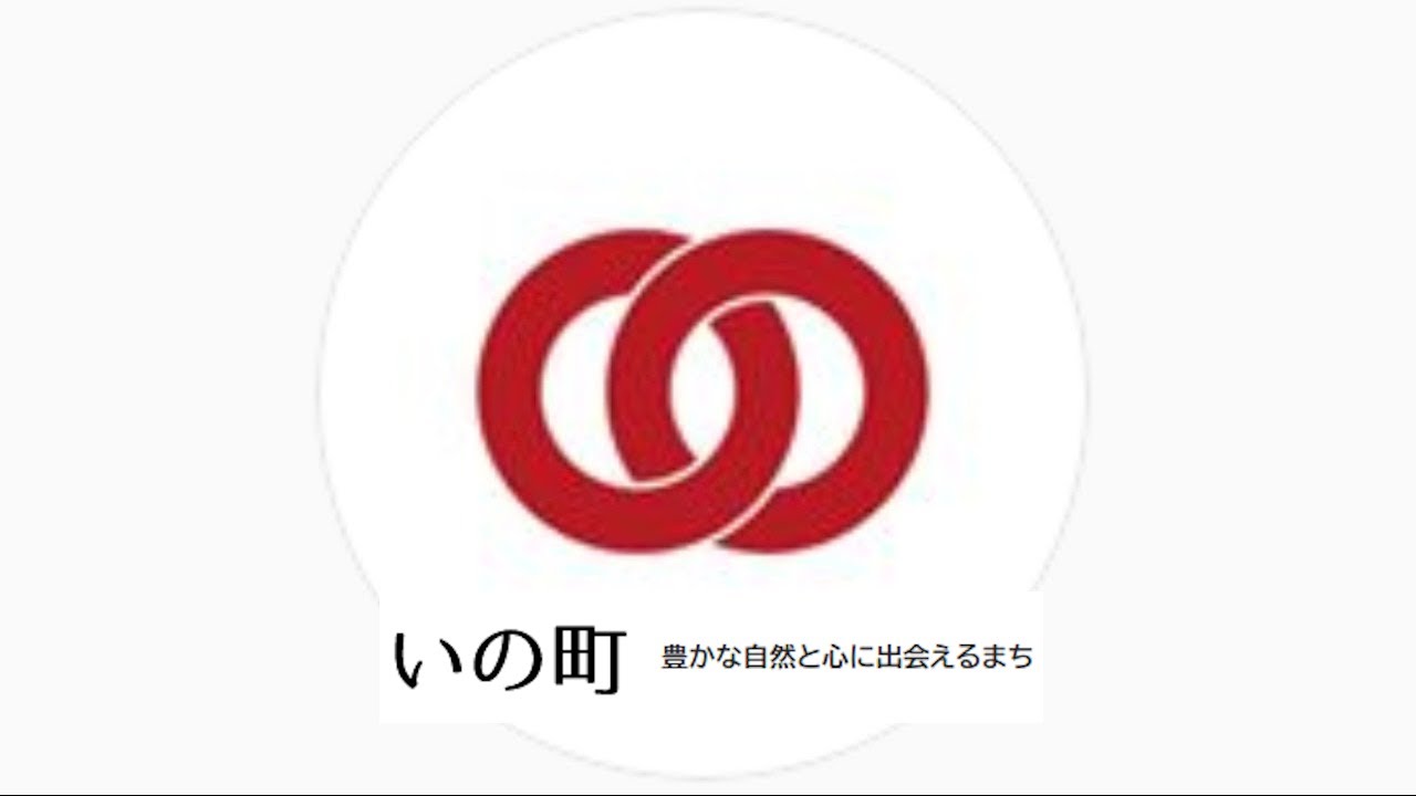 20260306 ＃いの町議会 令和8年第1回定例会