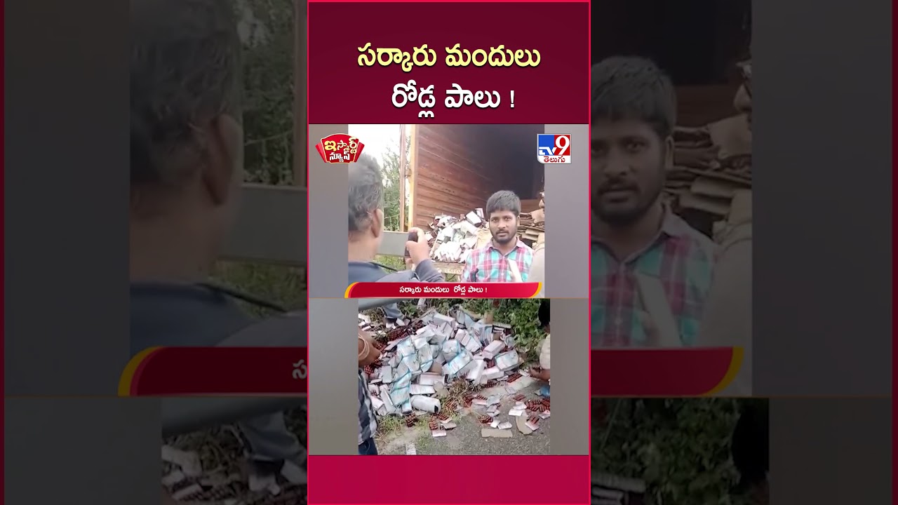 iSmart News : సర్కారు మందులు  రోడ్ల పాలు ! | Government Medicine - TV9