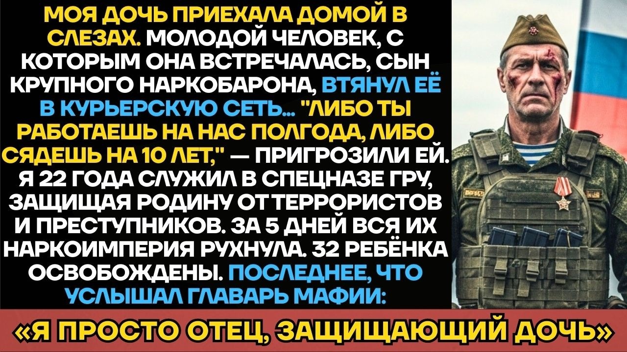 Сын Нарко-Барона Втянул Мою Дочь В Перевозку Героина — Он Не Знал, Что Я 22 Года Служил Офицером...
