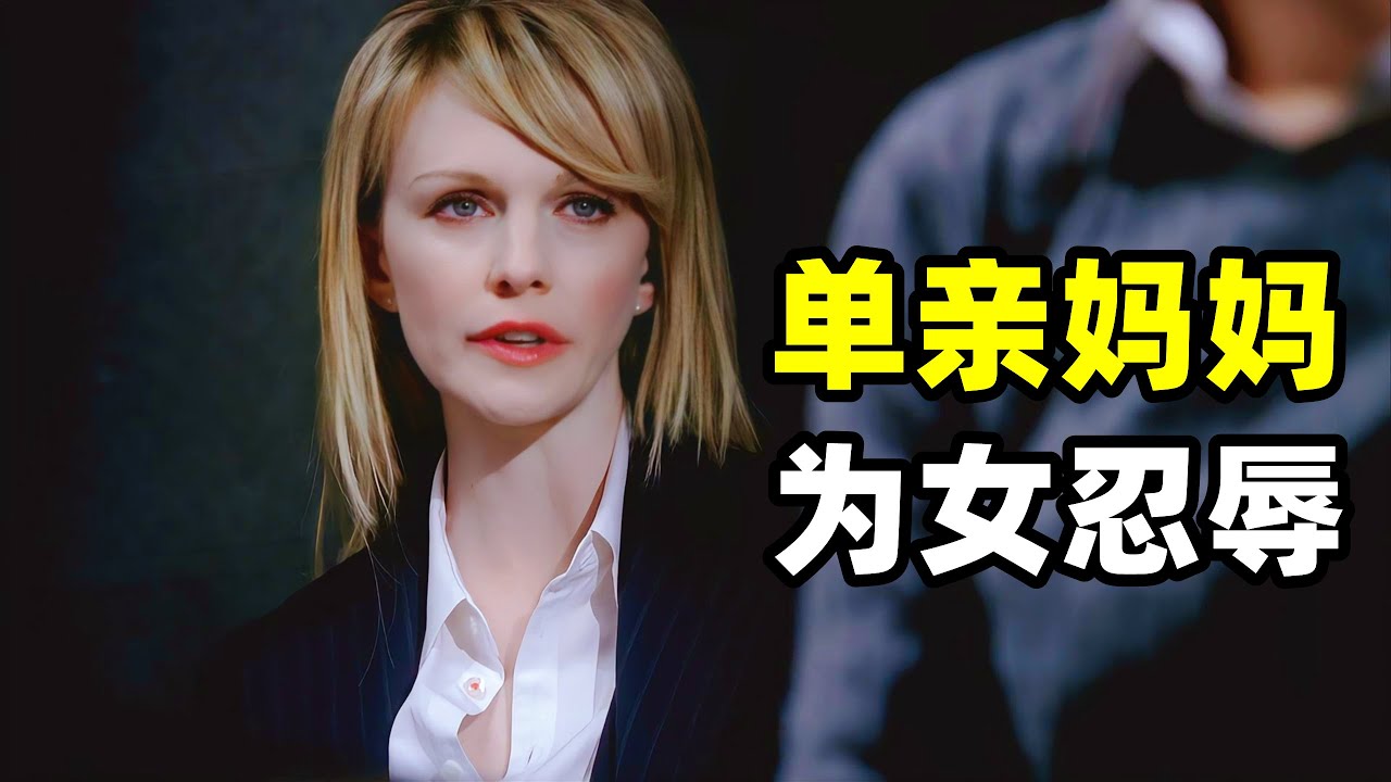 环保组织清理河道时发现了一辆轿车和一具遗骸，证实了是8年前失踪的单亲妈妈，而车内发现的子弹证明此案没有那么简单！！！2025爆火悬疑美剧《铁证悬案》第四季18集