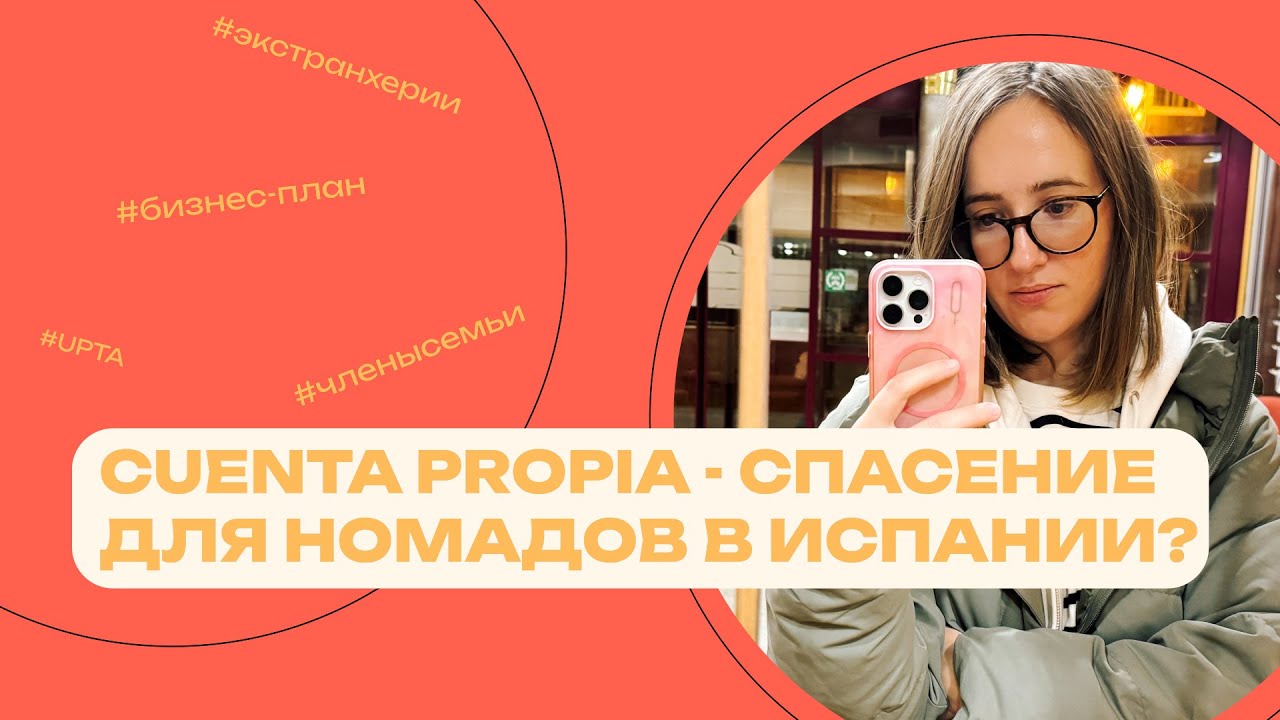 Cuenta propia -- спасение для номадов Испании?
