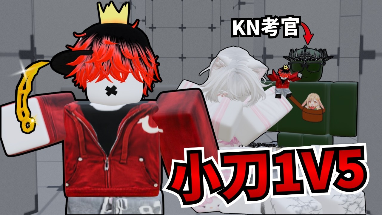 【Roblox】我嘗試挑戰1V5 KN考官💀【競爭者Rivals】